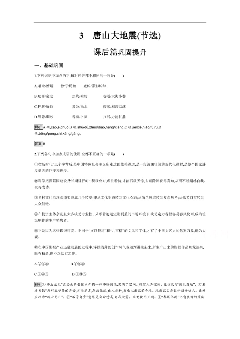 2019-2020学年语文高中（语文版必修1）习题：3　唐山大地震（节选） Word版含解析.pdf_第1页