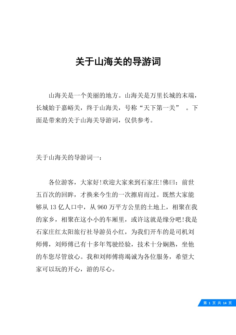 关于山海关的导游词.docx_第1页