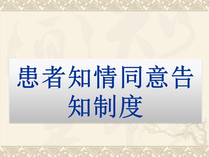 患者知情同意告知制度及流程、隐私权规定.ppt_第1页