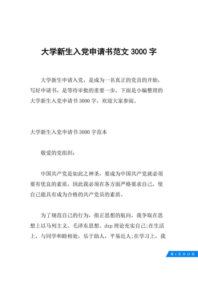 大学新生入党申请书范文3000字.docx_第1页