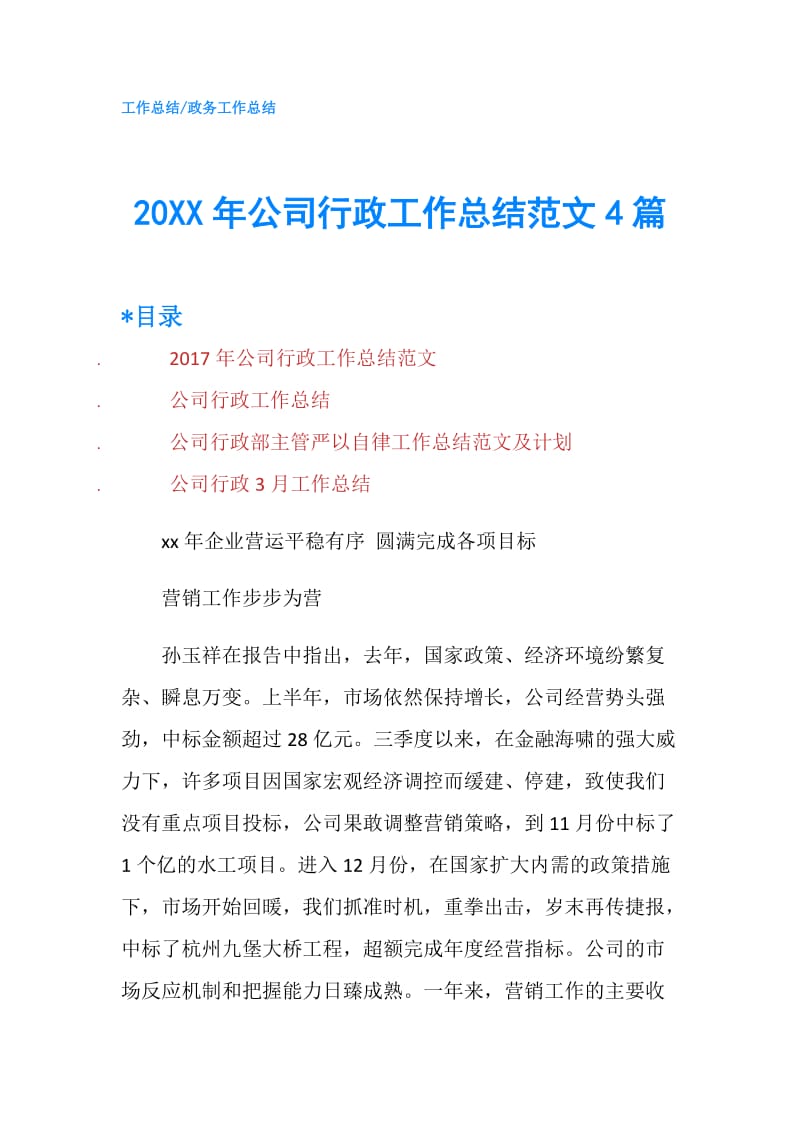 20XX年公司行政工作总结范文4篇.doc_第1页