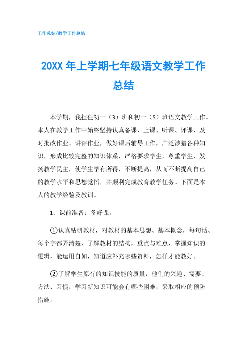 20XX年上学期七年级语文教学工作总结.doc_第1页