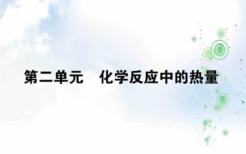 苏教版高一化学必修二课件：2.2化学反应中的热量(共43张PPT).pdf_第1页