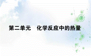 苏教版高一化学必修二课件：2.2化学反应中的热量(共43张PPT).pdf