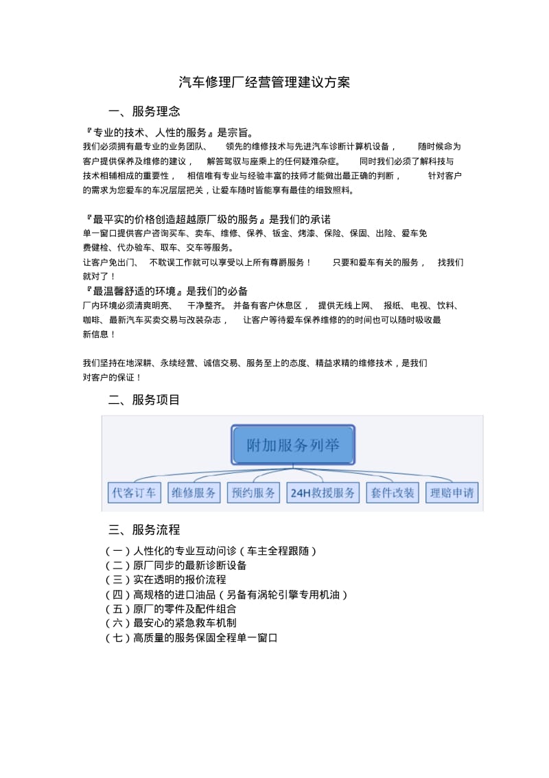 汽车修理厂经营管理建议方案.pdf_第1页