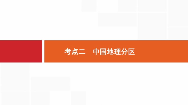 2020版高考地理新优化大一轮复习人教通用版课件：第十九章中国地理19.2.pdf_第1页