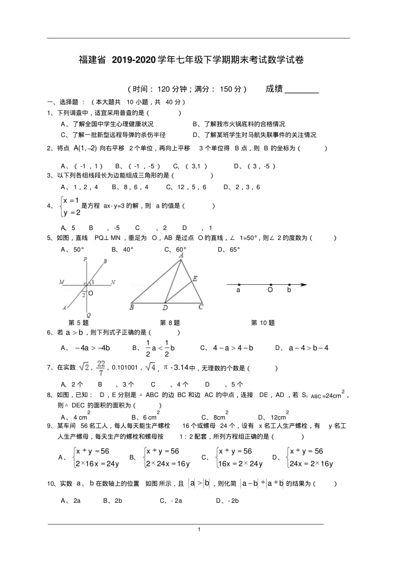 福建省2019-2020学年七年级下学期期末考试数学试卷4.pdf_第1页