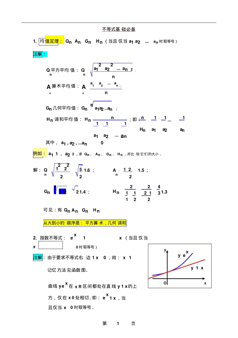 不等式基础必备(修正版).pdf_第1页