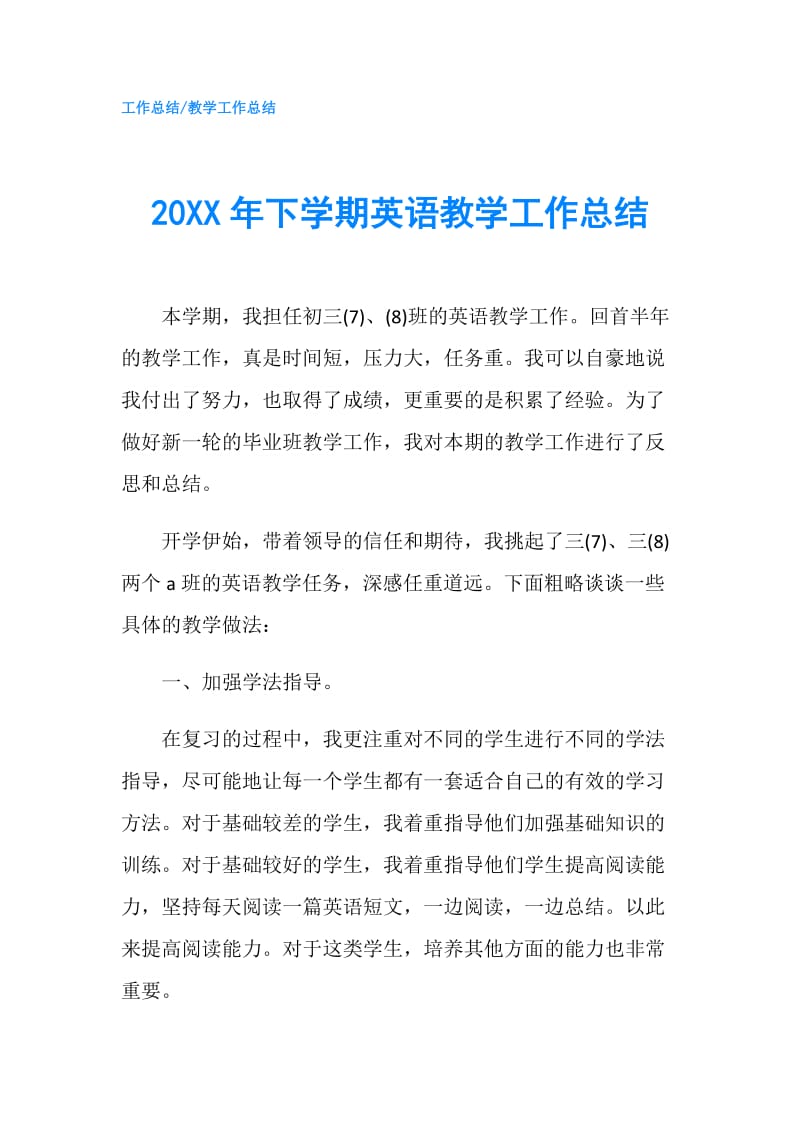 20XX年下学期英语教学工作总结.doc_第1页