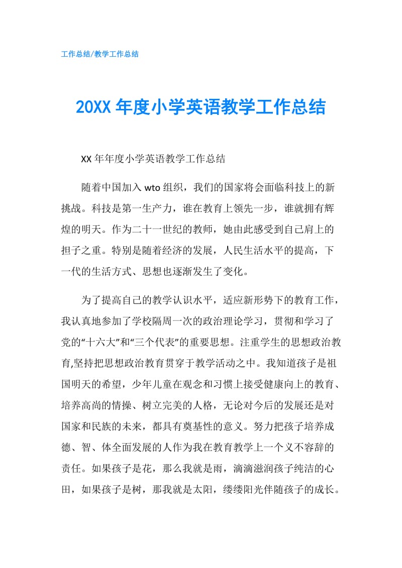 20XX年度小学英语教学工作总结.doc_第1页