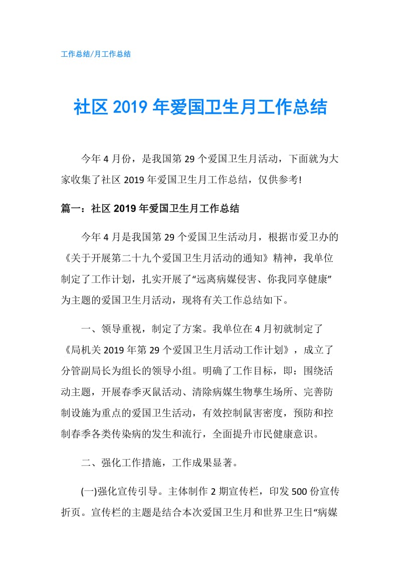 社区2019年爱国卫生月工作总结.doc_第1页