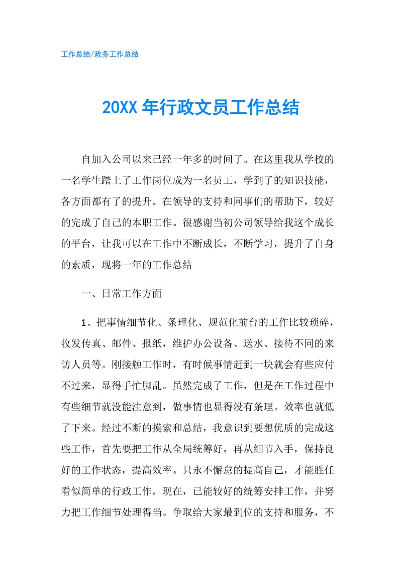 20XX年行政文员工作总结.doc_第1页