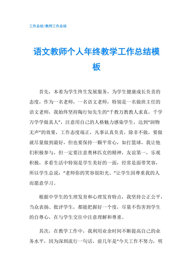 语文教师个人年终教学工作总结模板.doc_第1页