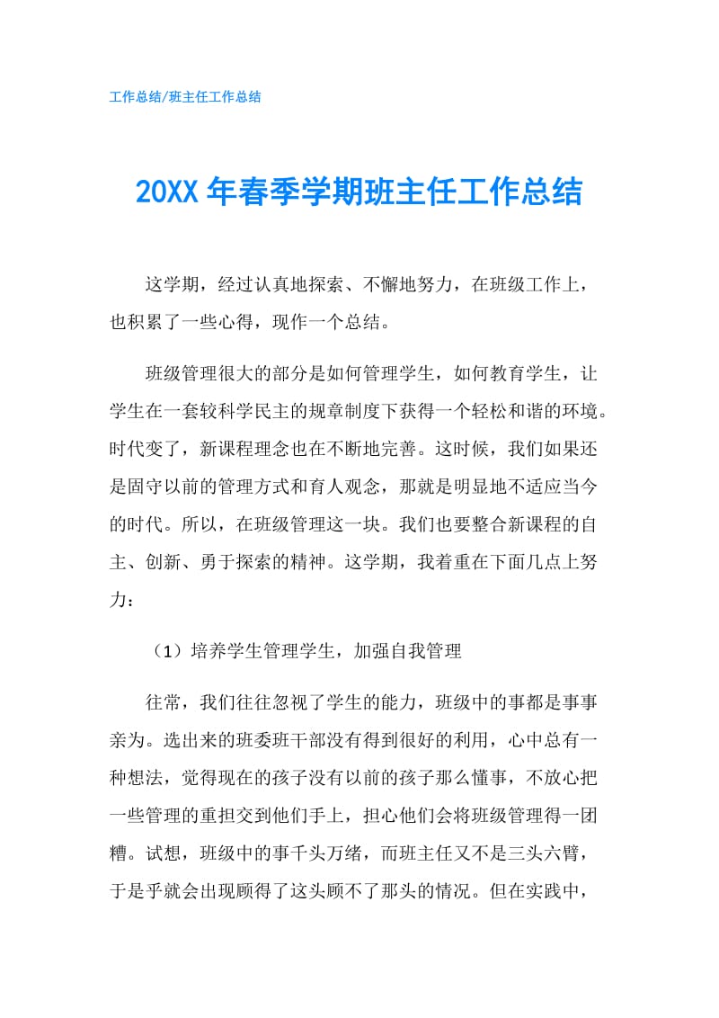 20XX年春季学期班主任工作总结.doc_第1页