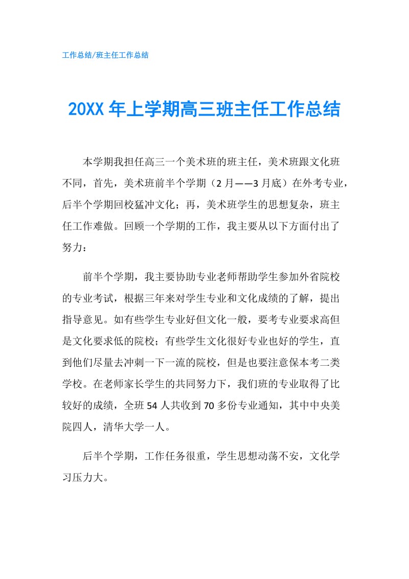 20XX年上学期高三班主任工作总结.doc_第1页