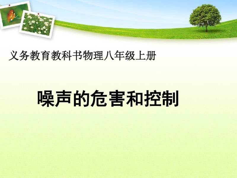 【最新】人教版八年级物理上册课件第二章第四节噪声的危害和控制(共15张PPT).pdf_第1页