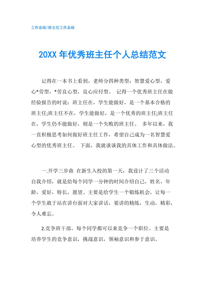 20XX年优秀班主任个人总结范文.doc_第1页