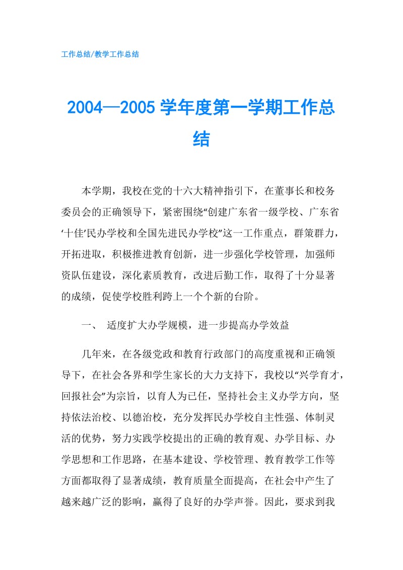 2004—2005学年度第一学期工作总结.doc_第1页