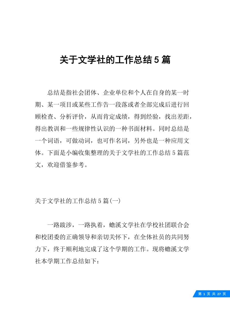 关于文学社的工作总结5篇.docx_第1页