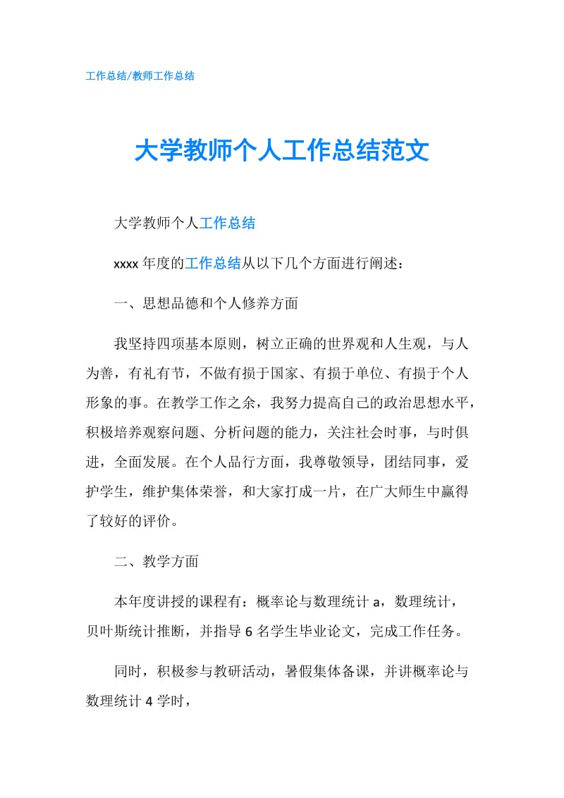 大学教师个人工作总结范文.doc_第1页