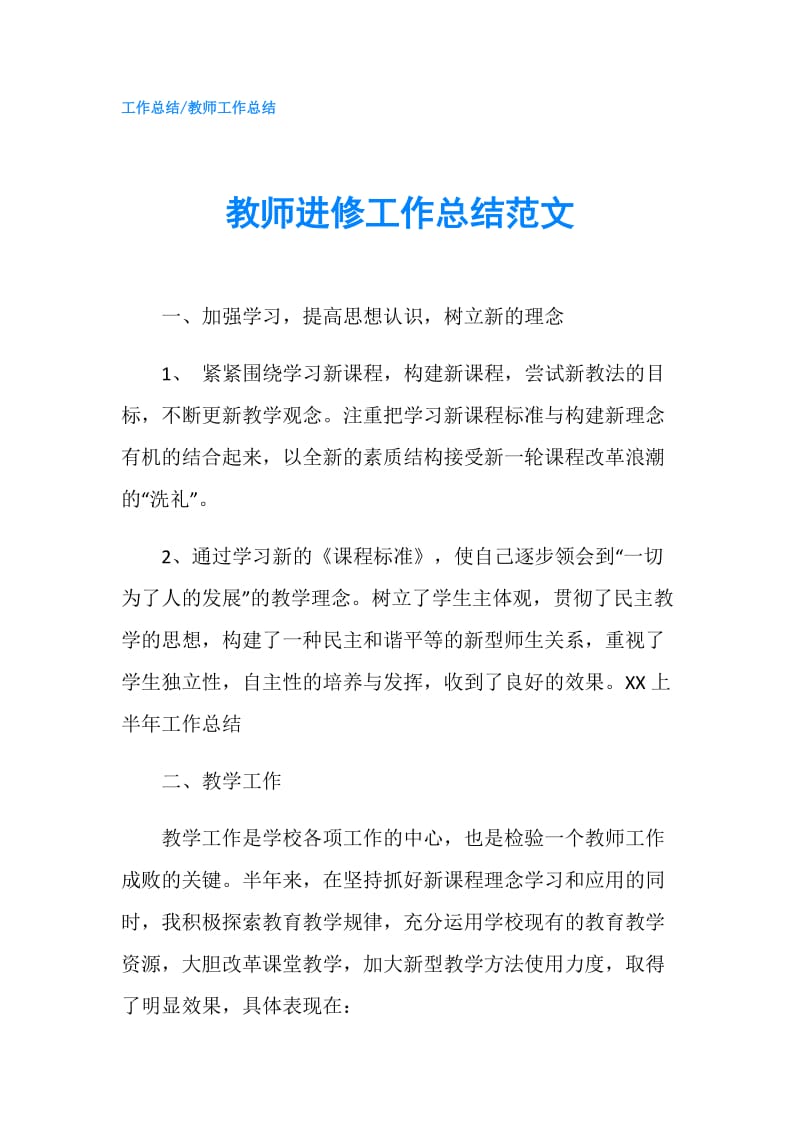 教师进修工作总结范文.doc_第1页