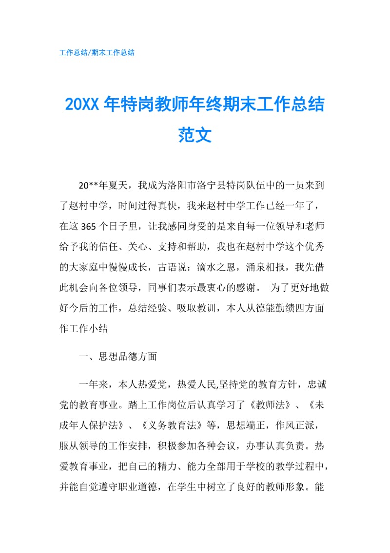 20XX年特岗教师年终期末工作总结范文.doc_第1页