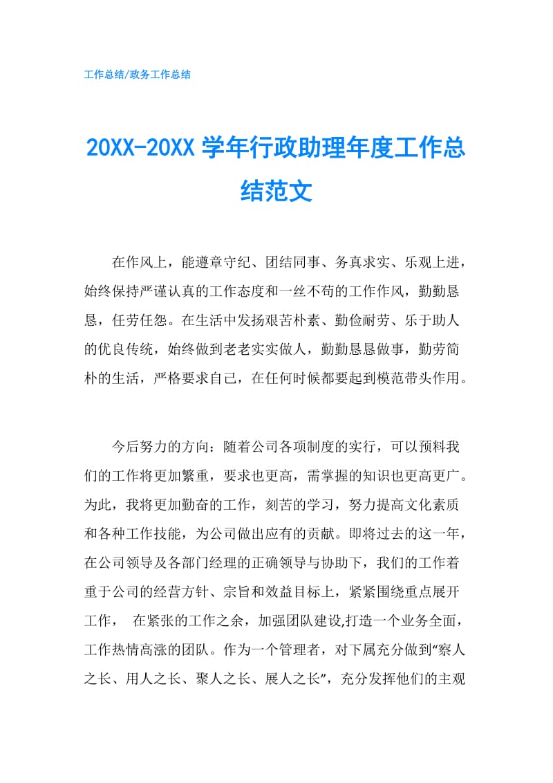 20XX-20XX学年行政助理年度工作总结范文.doc_第1页