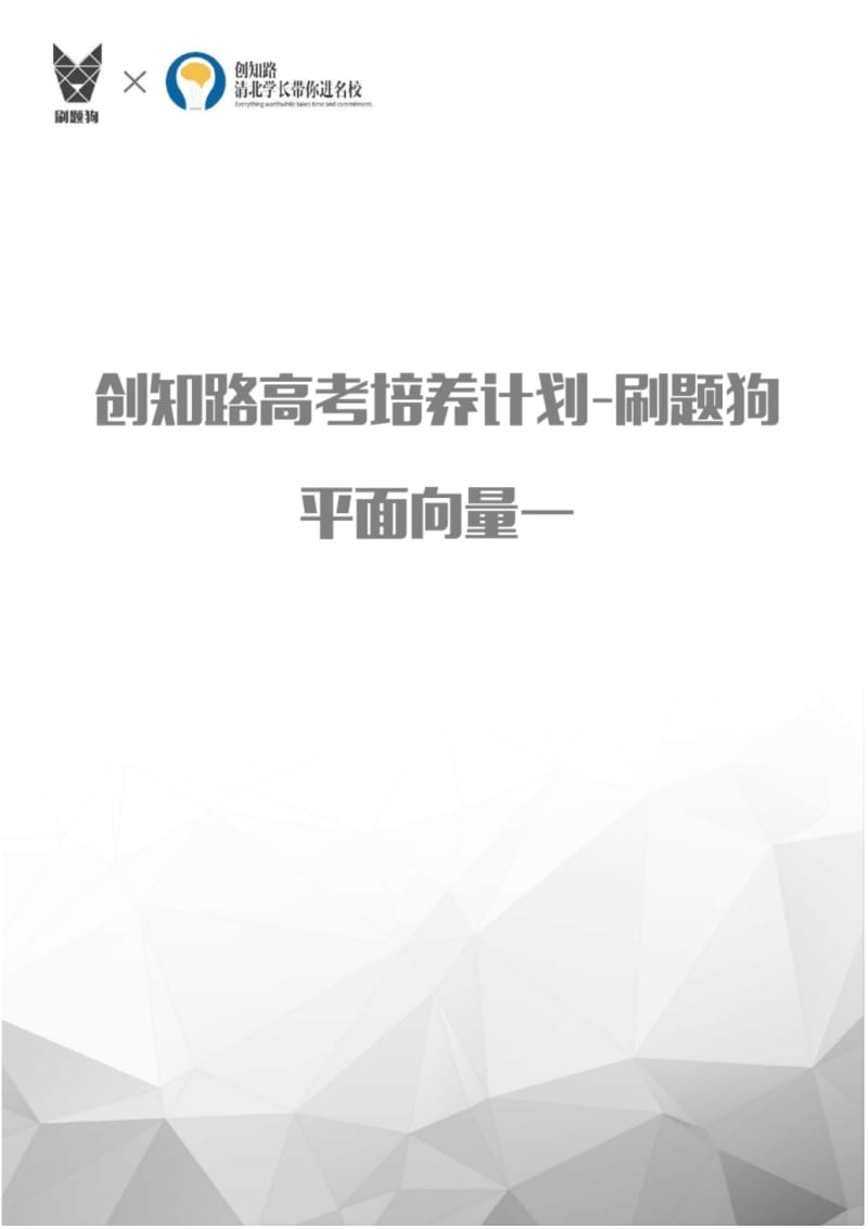 创知路刷题狗-平面向量1.pdf_第1页