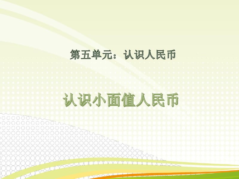 小学数学一年级下册认识小面值人民币.pdf_第1页