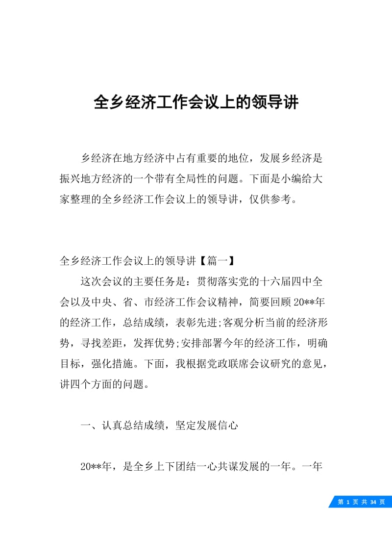 全乡经济工作会议上的领导讲.docx_第1页