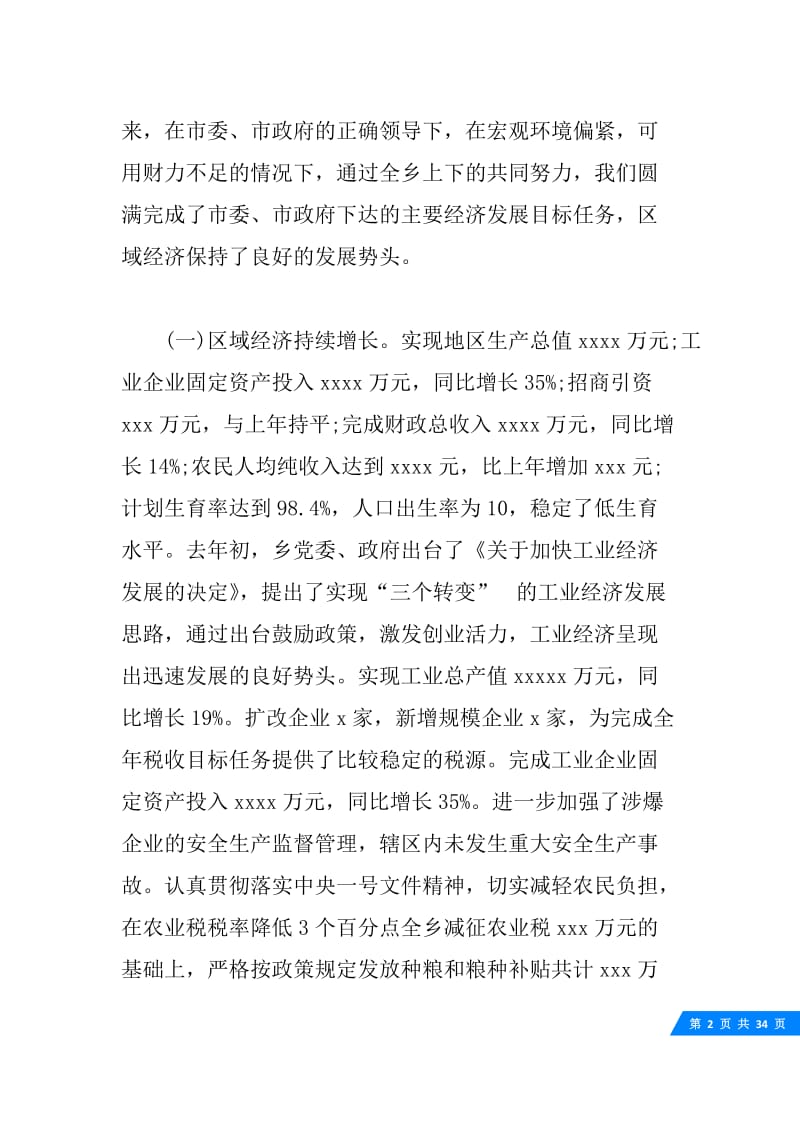 全乡经济工作会议上的领导讲.docx_第2页