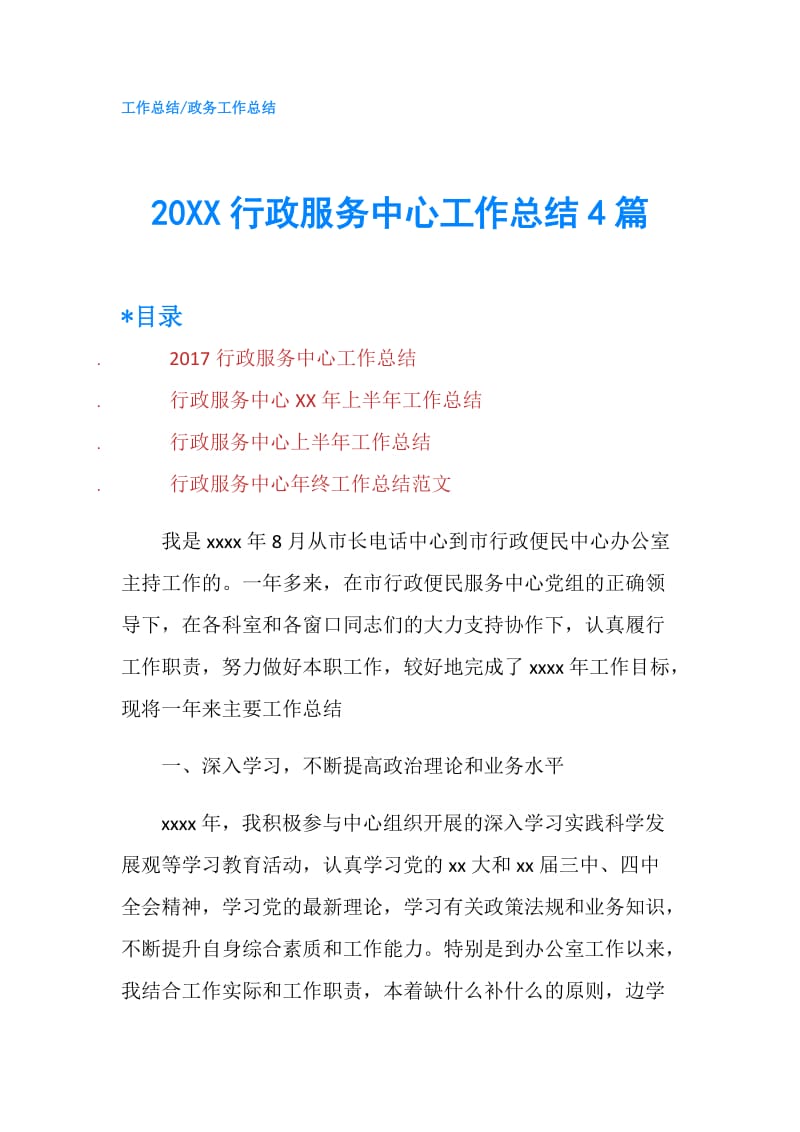 20XX行政服务中心工作总结4篇.doc_第1页