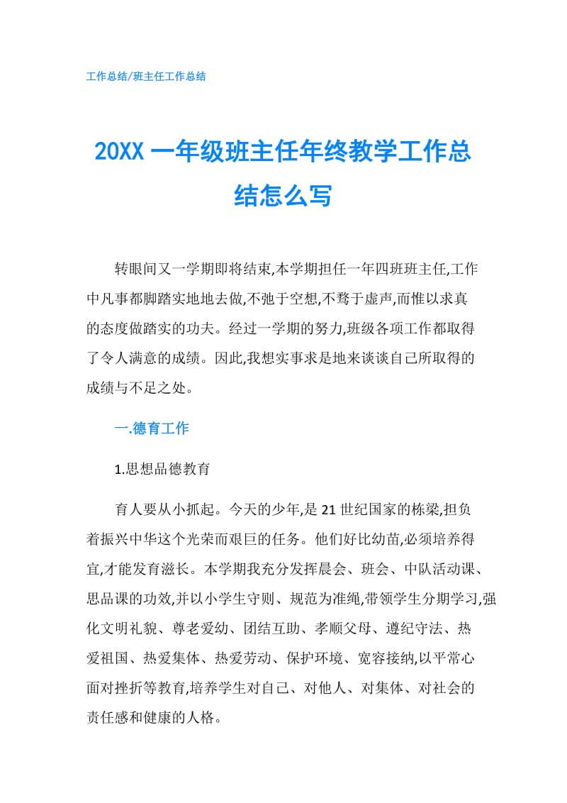 20XX一年级班主任年终教学工作总结怎么写.doc_第1页