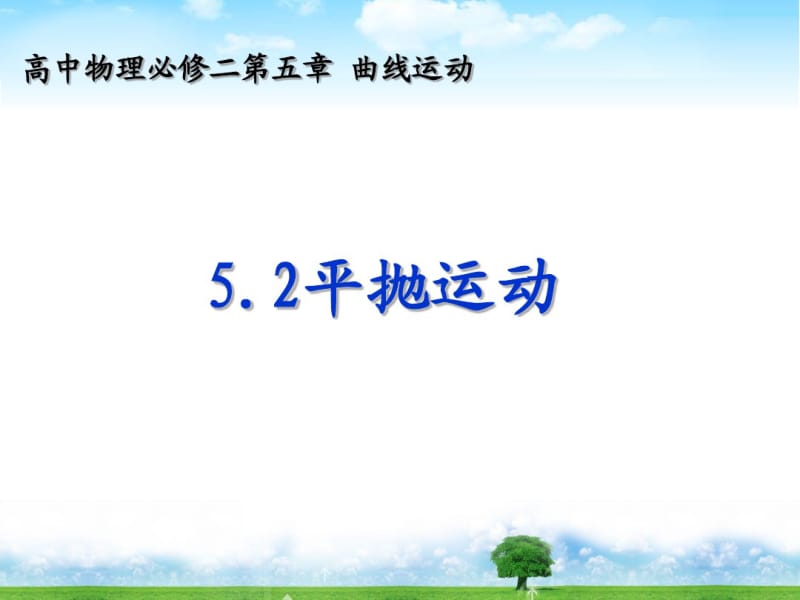 【最新】人教版必修二5.2《平抛运动》课件(共29张PPT).pdf_第1页