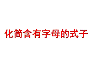 小学数学五年级上册化简含有字母的式子.pdf