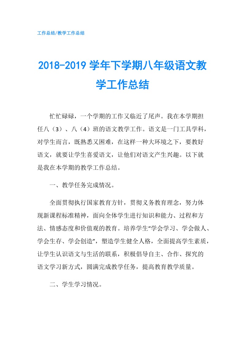 2018-2019学年下学期八年级语文教学工作总结.doc_第1页