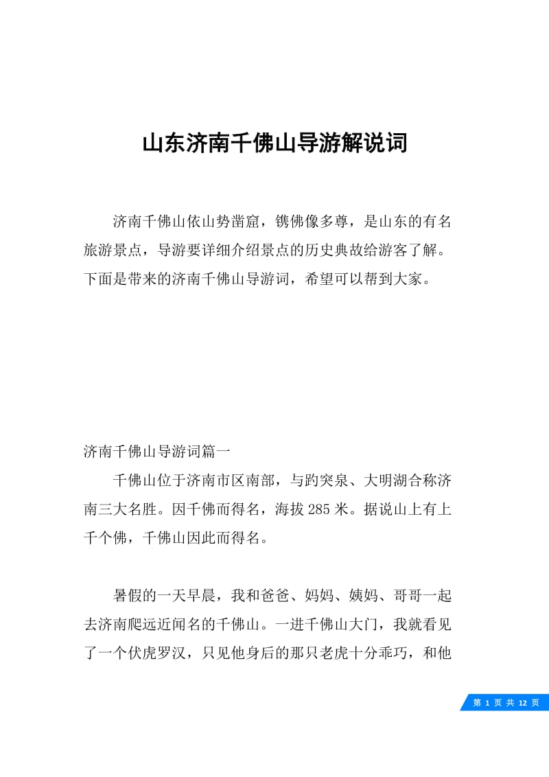 山东济南千佛山导游解说词.docx_第1页