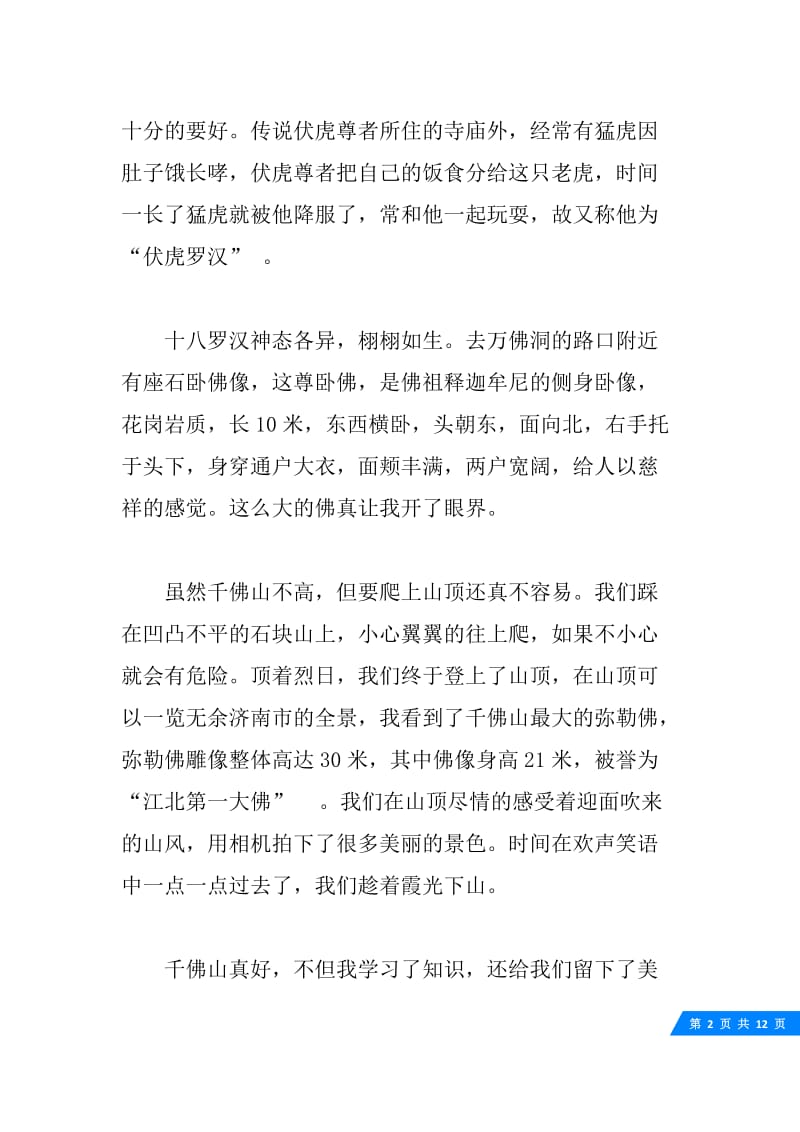 山东济南千佛山导游解说词.docx_第2页