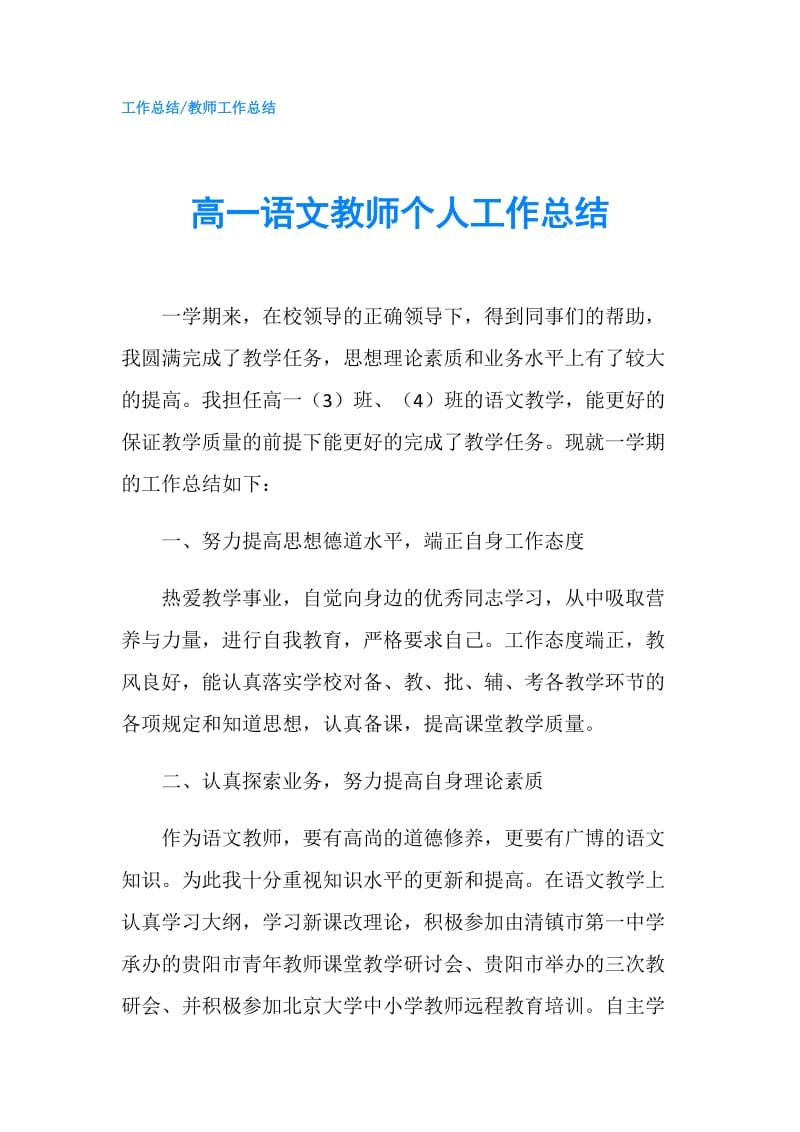 高一语文教师个人工作总结.doc_第1页