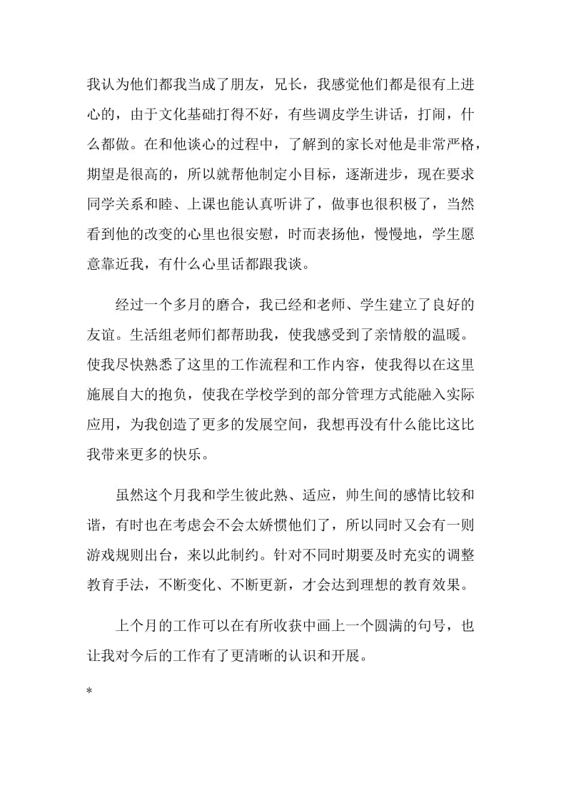 生活老师月度工作总结.doc_第2页