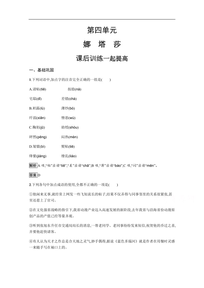 2019-2020学年语文人教选修《外国小说欣赏》习题：娜塔莎 含解析.pdf_第1页