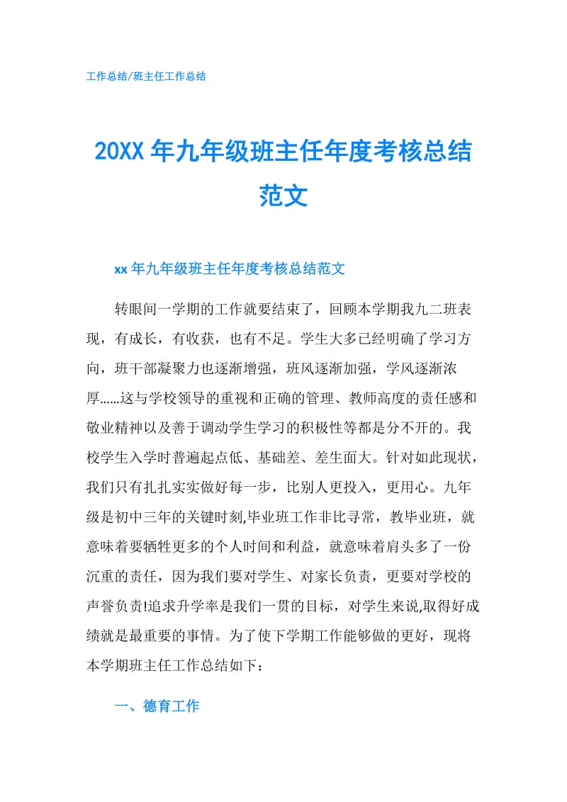 20XX年九年级班主任年度考核总结范文.doc_第1页