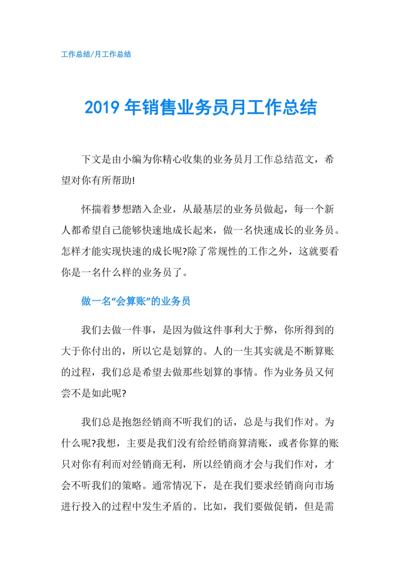 2019年销售业务员月工作总结.doc_第1页