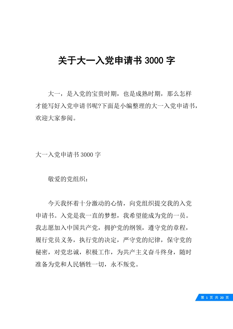 关于大一入党申请书3000字.docx_第1页