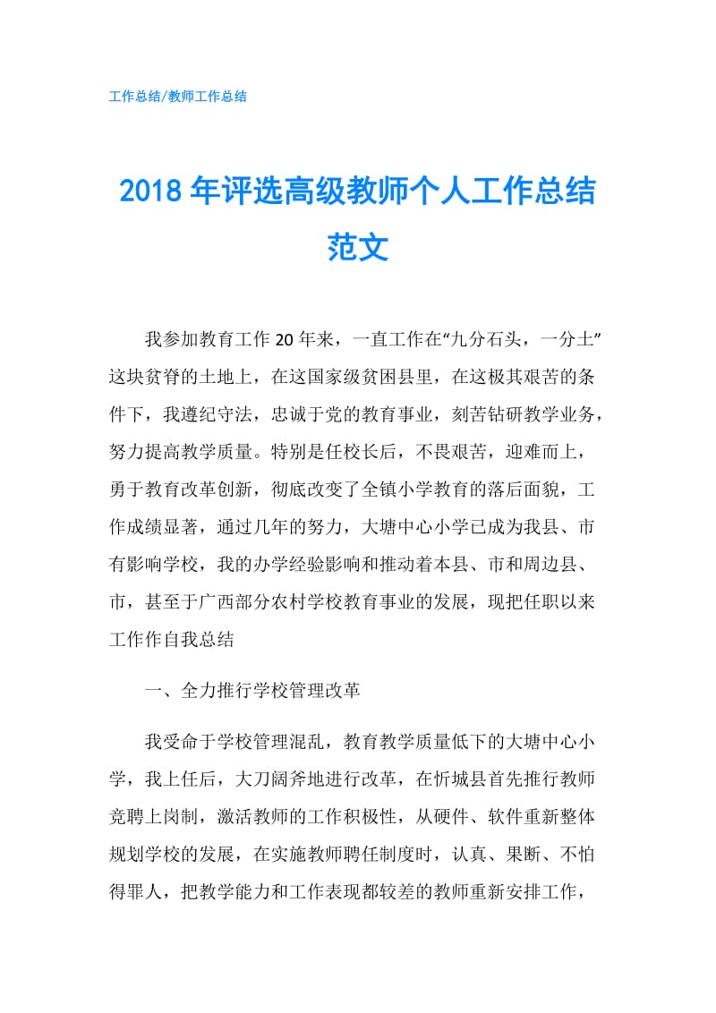 2018年评选高级教师个人工作总结范文.doc_第1页