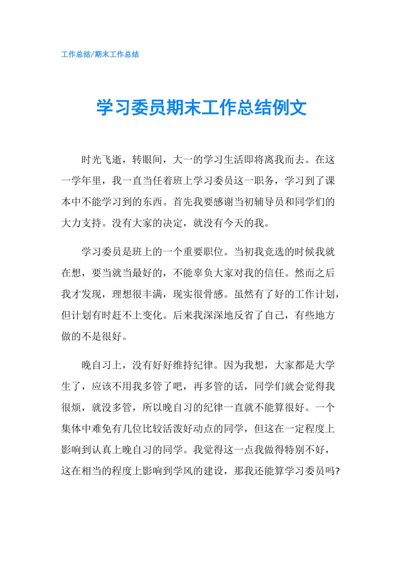 学习委员期末工作总结例文.doc_第1页