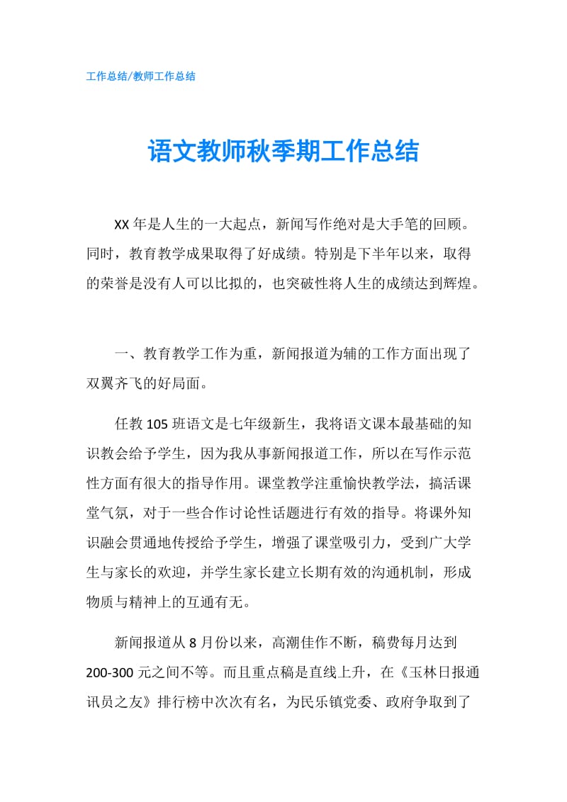 语文教师秋季期工作总结.doc_第1页