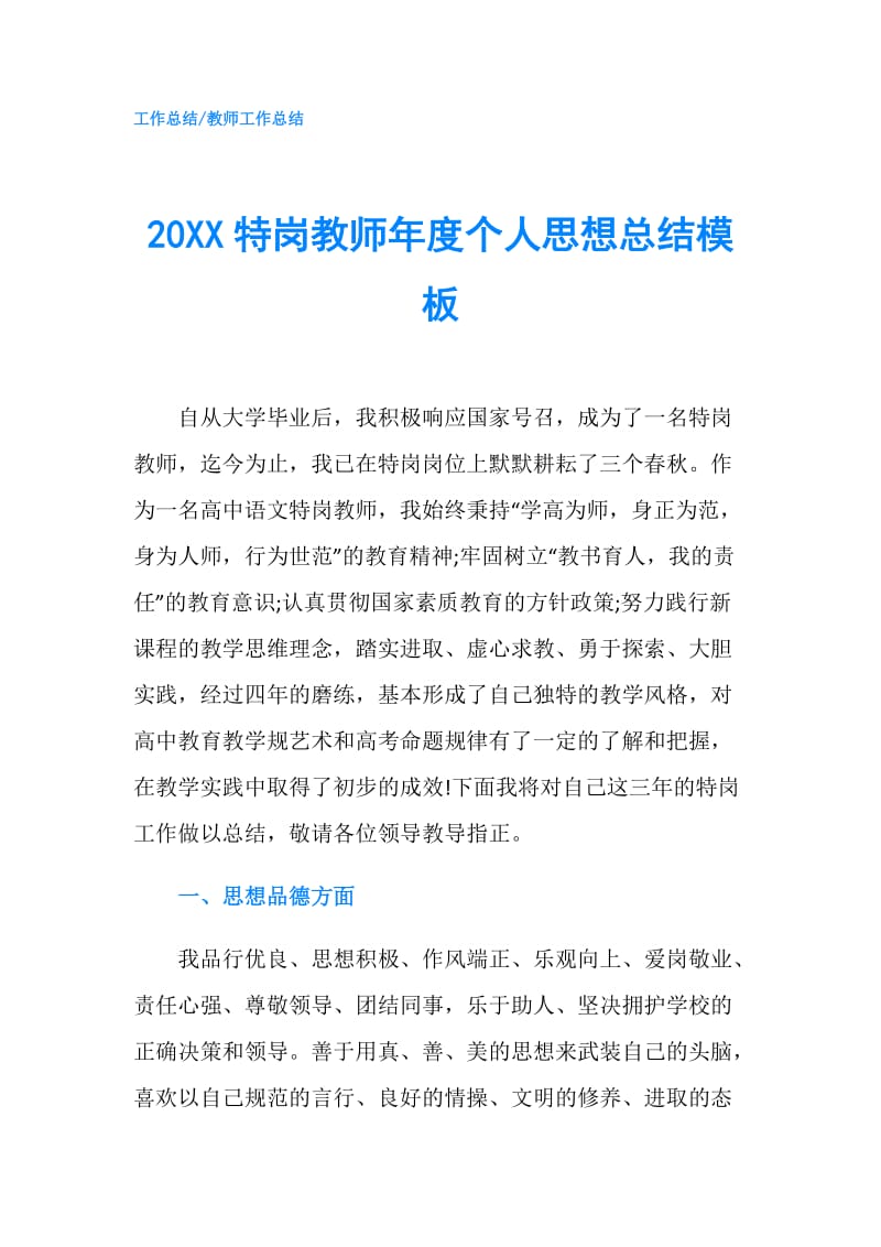 20XX特岗教师年度个人思想总结模板.doc_第1页