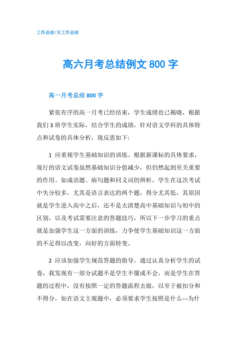 高六月考总结例文800字.doc_第1页