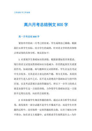 高六月考总结例文800字.doc